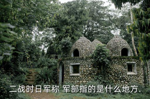 二戰時日軍稱 軍部指的是什么地方.
