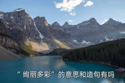 絢麗多彩什么意思,節(jié)日廣場裝飾鮮花絢麗多彩