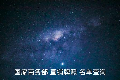 中國(guó)直銷公司名單,中國(guó)合法直銷公司有哪些在我國(guó)從事直銷