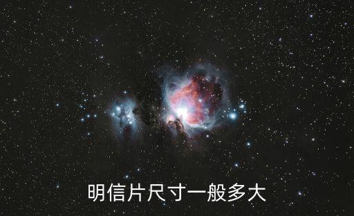 明信片尺寸一般多大