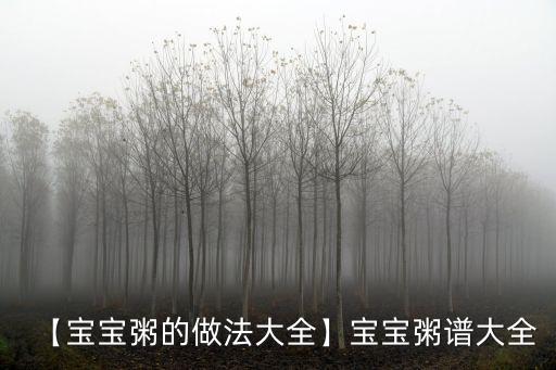 【寶寶粥的做法大全】寶寶粥譜大全