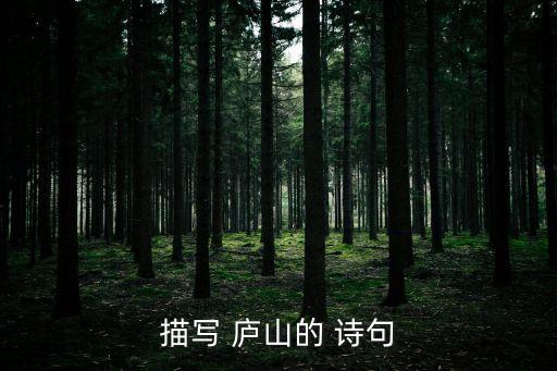 有關廬山的詩句,唐詩三百首之一李白描寫廬山的詩句