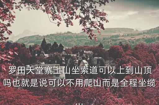 羅田旅游,羅田大別山薄刀峰旅游風景區是幾級景區?