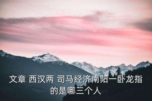 西漢兩司馬,魯迅在《漢文學(xué)史大綱》列舉司馬項如和司馬錢