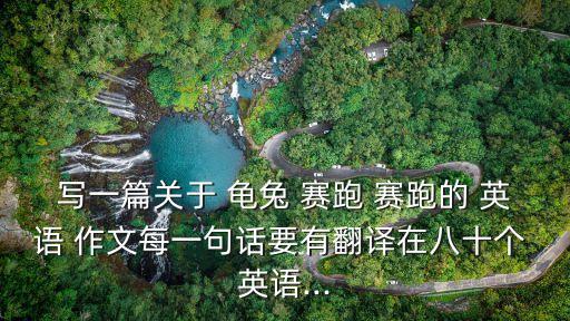 龜兔賽跑英語作文,英語作文怎么寫?
