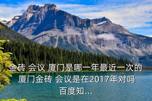 廈門會議,金磚國家主席國商務部將加強抗疫和促進經濟復蘇