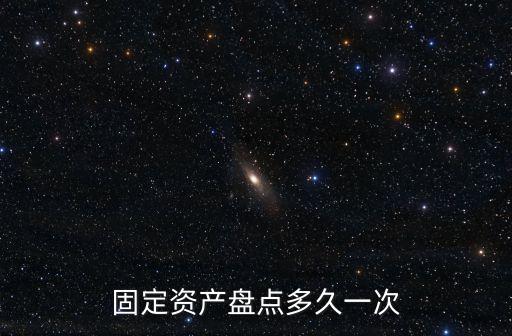 固定資產盤點多久一次
