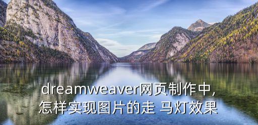 dreamweaver網(wǎng)頁制作中,怎樣實(shí)現(xiàn)圖片的走 馬燈效果