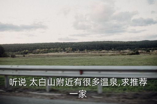 聽說 太白山附近有很多溫泉,求推薦一家