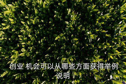 創業機會的來源,創業機會三者之間的區別與聯系