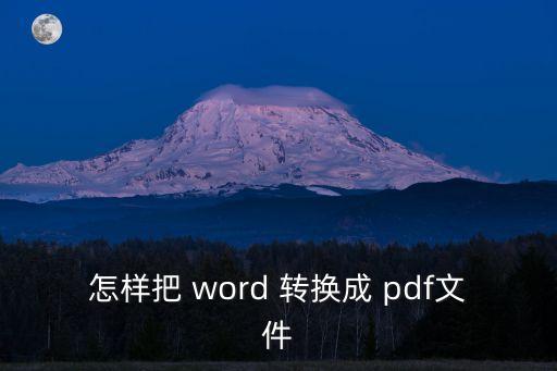 如何把word轉換成pdf,如何將word轉換成pdf?!!