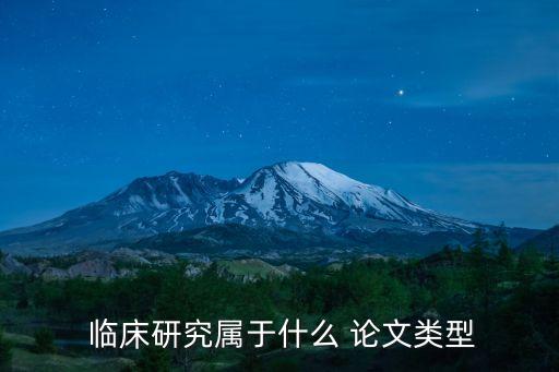 臨床醫(yī)學(xué)論文,臨床護(hù)理醫(yī)學(xué)論文怎么選題?