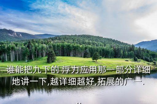 浮力的應用,力學知多少?請看這里!