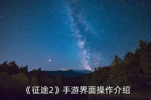 《征途2》手游界面操作介紹