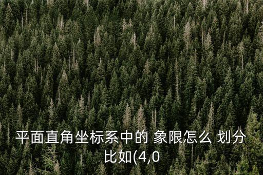 象限的劃分圖,平面直角坐標(biāo)系分四部分象限