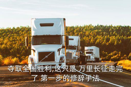 萬里長征第一步,七律長征全詩是什么意思?