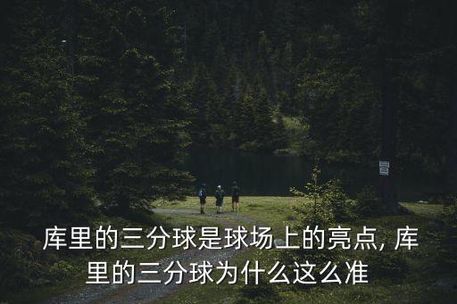 庫里投籃圖片,投籃被稱雜耍進球庫里如何練成投籃好手?