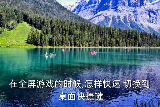 切換桌面,怎么快速切換到桌面?三種快捷方式可以使用