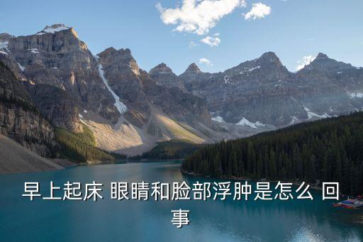 一覺醒來眼睛腫了是怎么回事,眼睛腫了怎么辦?一覺醒來又腫了?正常用眼衛生