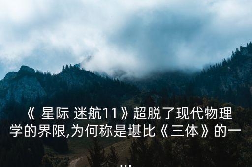 《 星際 迷航11》超脫了現代物理學的界限,為何稱是堪比《三體》的一...