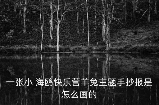 海鷗的簡筆畫,如何畫海鷗簡筆畫?