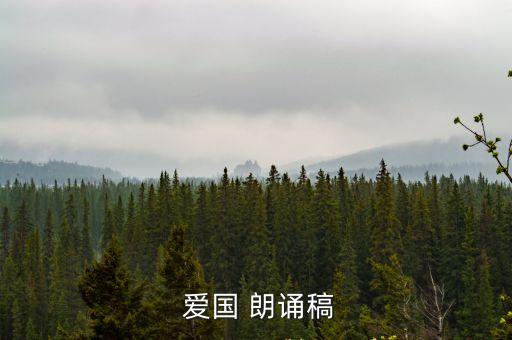  愛國 朗誦稿