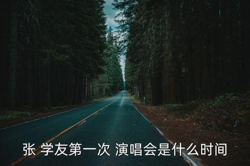 張 學(xué)友第一次 演唱會是什么時間