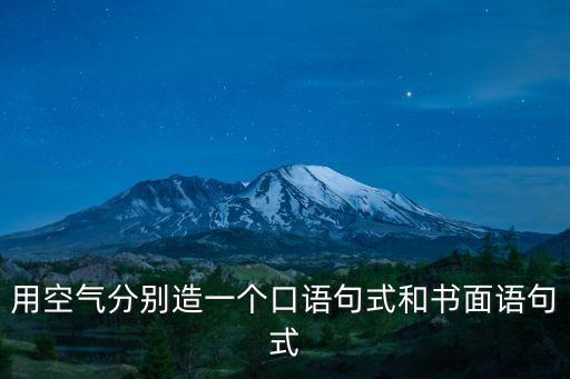 用空氣分別造一個(gè)口語句式和書面語句式