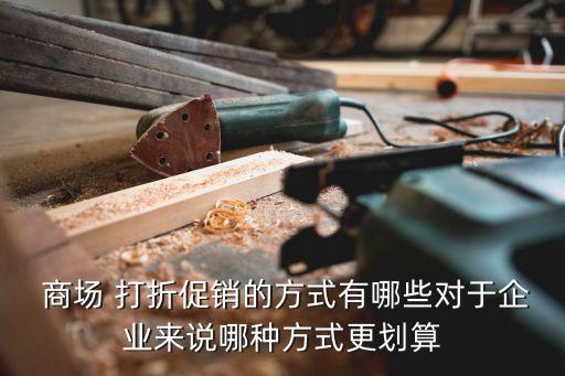 商場打折,大年三十商場衣服打折嗎?打折?