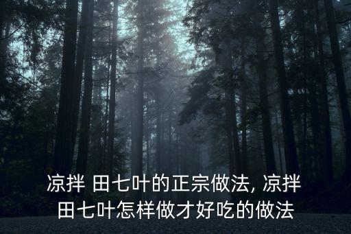  涼拌 田七葉的正宗做法, 涼拌 田七葉怎樣做才好吃的做法