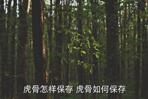 虎骨,鑒別真品虎骨須注意什么?