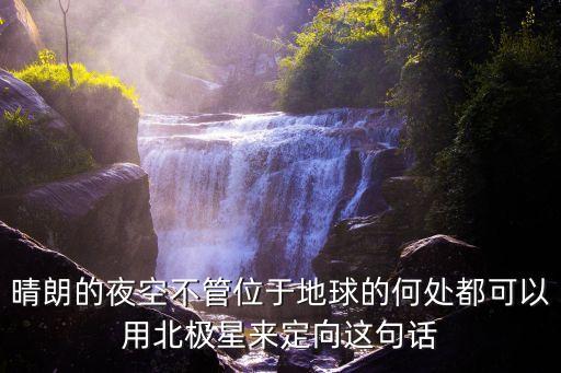 晴朗的夜空，晴朗的夜空 句子寫完整