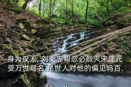 劉秉忠,元仁宗延壽三年賜都尉劉秉忠新息
