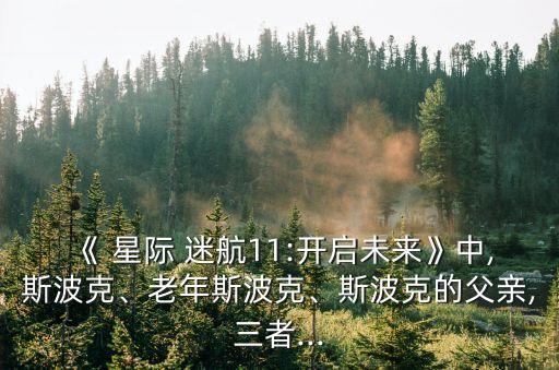 星際迷航10,《星際迷航11:開啟未來》系列電影哪些經典照亮你?