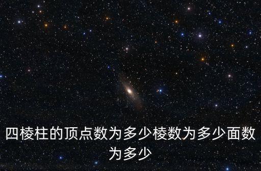 直四棱柱,四角形柱又稱四棱柱