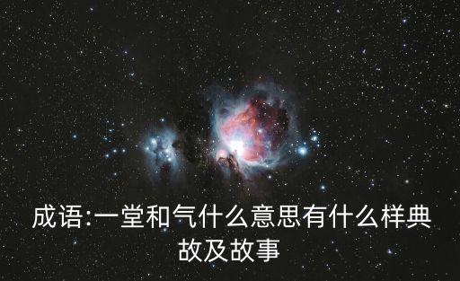  成語:一堂和氣什么意思有什么樣典故及故事