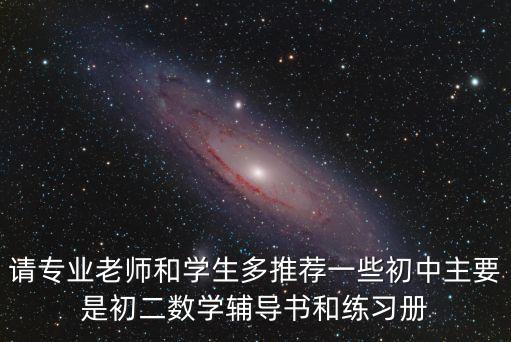 初二數學書，初二數學推薦個資料書
