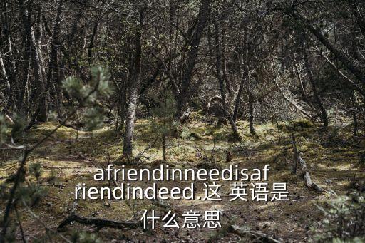 患難見真情英語,患難見真情
