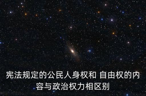 政治權利和自由,政治權利和自由屬于我國公民基本權利嗎?