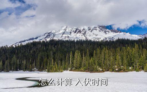 入伏時(shí)間,立秋后第一個(gè)庚日三伏天入伏時(shí)間表