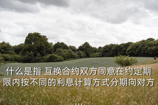 利率互換,什么是利率互換?