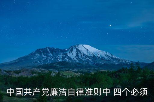 中國共產黨廉潔自律準則中 四個必須