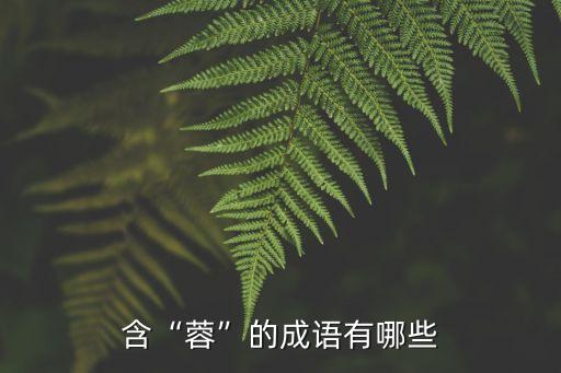 含“蓉”的成語有哪些