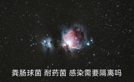 糞腸球菌 耐藥菌 感染需要隔離嗎