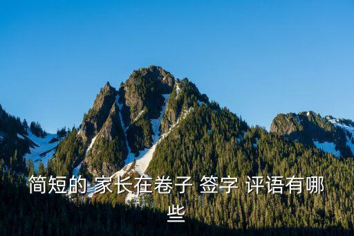 簡短的 家長在卷子 簽字 評語有哪些