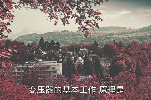 變壓器的工作原理,變壓器-1/靜電電磁裝置