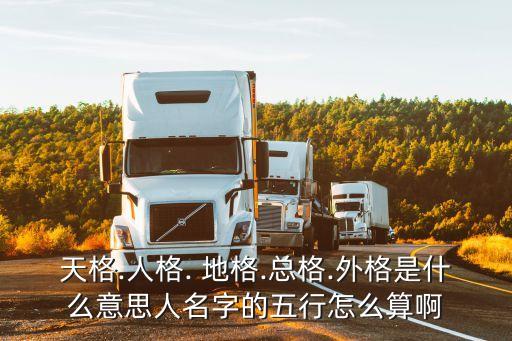 地格,地格,人格,天格,地格人格怎么算?