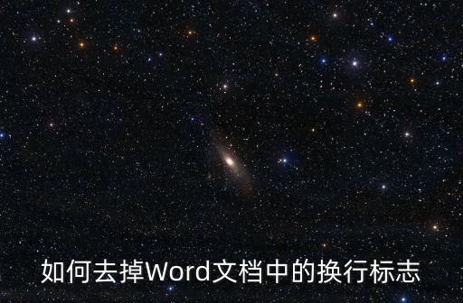 段落標(biāo)記怎么去掉,word2010怎么刪除多余的段落標(biāo)記?