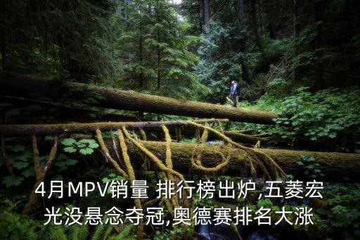 商務車排行榜,國產mpv銷量排行榜出爐!
