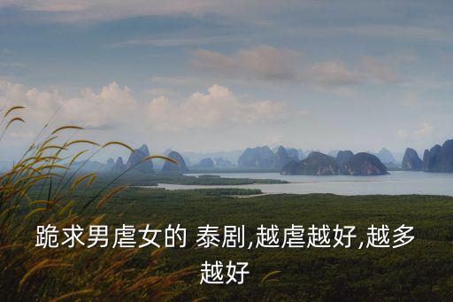 泰劇愛與罰,泰國虐心電視劇你知多少?